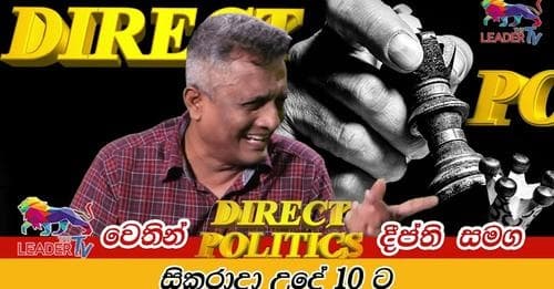 #Direct Politics #Leader_tv #Deepthi_Kumara_Gunarathne