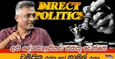 අපි දේශපාලනිකව එකතු වෙන්නෙ චම්පික එක්ක හෝ නාමල් එක්ක -දීප්ති කුමාර ගුණරත්න
