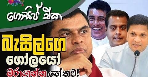 බැසිල්ගෙ ගෝලයෝ මරාගන්න හේතුව!