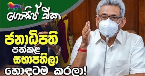ස' දාපු සභාපතිලත් හොඳටම කරලා!
