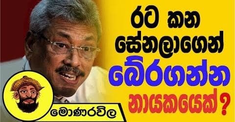 රට කන සේනලාගෙන් බේරගන්න නායකයෙක් ?