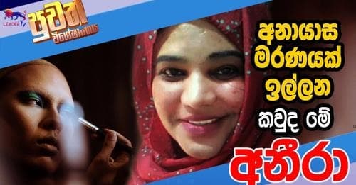 අනායාස මරණයක් ඉල්ලන කවුද මේ අනීරා !