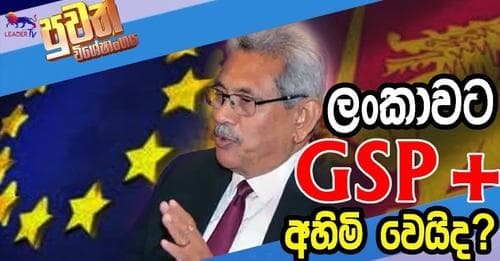 ලංකාවට GSP+ අහිමි වෙයිද?