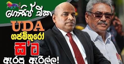 UDA මිතුරෝ ස'ට ඇරපු ඇරිල්ල !