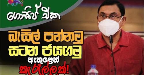 බැසිල් පන්නමු - සටන ජයගමු! ඇතුළෙන් කැරැල්ලක්!!