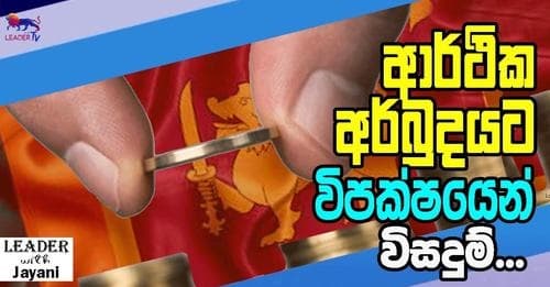 ආර්ථික අර්බුදයට විපක්ෂයෙන් විසඳුම්...