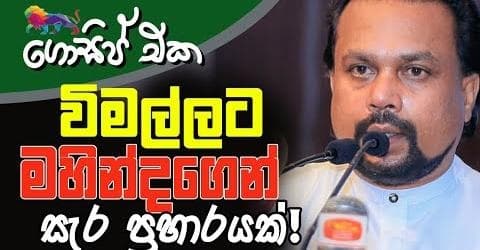 විමල්ලට මහින්දගෙන් සැර ප්‍රහාරයක්!