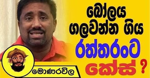 බෝලය ගලවන්න ගිය රත්තරංට කේස් ?