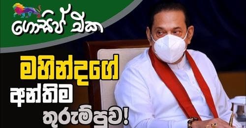 මහින්දගේ අන්තිම තුරුම්පුව!