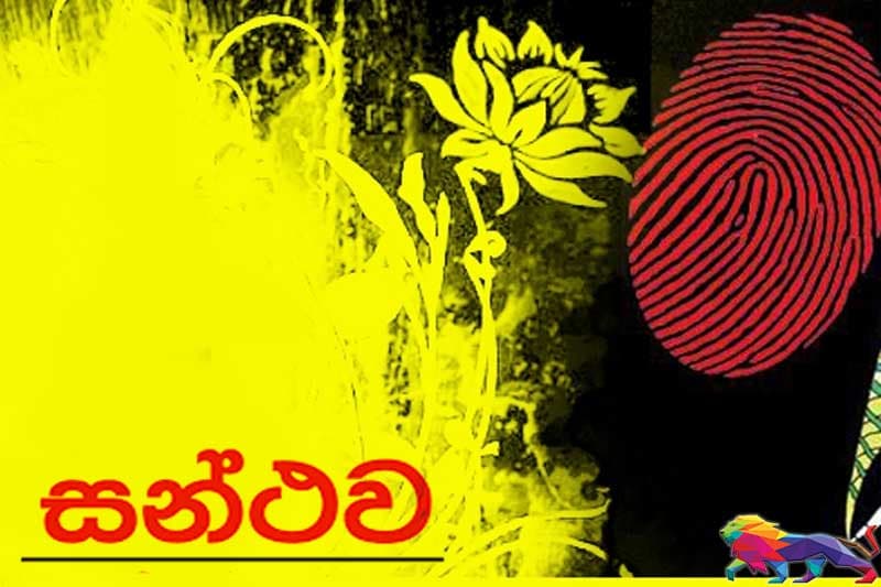 සන්ථව තැනිතලාවේ ඇවිද ගිය පසු...- ජයසිරි අලවත්ත
