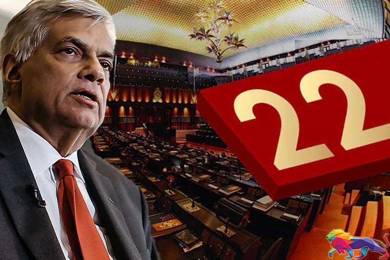  ගෝඨා වෙනුවෙන් තටු කැපූ 22 සංශෝධනය රනිල් වෙනුවෙන් !