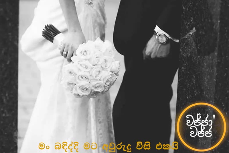 වජ්ජා‘වජ්ජ 25 : මං බඳිද්දි මට අවුරුදු විසි එකයි -(ජයසිරිගේ නවකතාවක්)