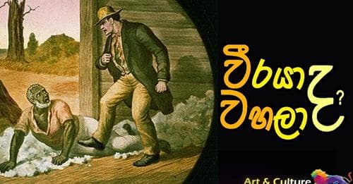 වීරයා ද? වහලා ද?