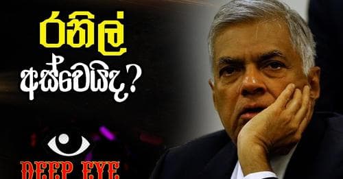 රනිල් අස්වෙයිද?