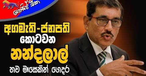 අගමැති-ජනපති කොටවන නන්දලාල් තව මාසෙකින් ගෙදර!