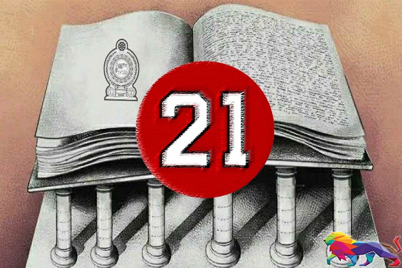 ඊළඟ මිරිඟුව: 21 වැනි ව්‍යවස්ථා සංශෝධනය? - (ගාමිණී වියන්ගොඩ)