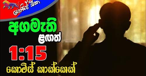 අගමැති ළඟත් කොමිස් කපුටෙක්