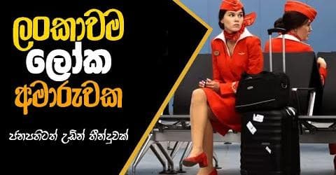ලංකාවම ලෝක අමාරුවක! ජනපතිටත් උඩින් තීන්දුවක්!