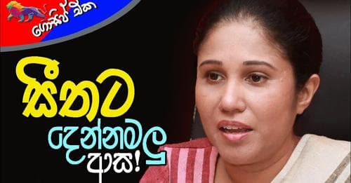 සීතට දෙන්නමලු ආස!