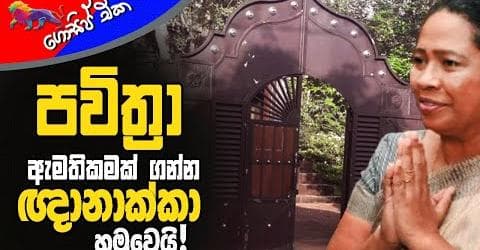 පවිත්‍රා ඇමතිකමක් ගන්න ඥානාක්කා හමුවෙයි!