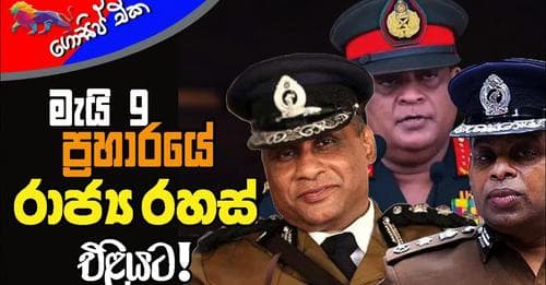 මැයි 9 ප්‍රහාරයේ රාජ්‍ය රහස් එළියට!