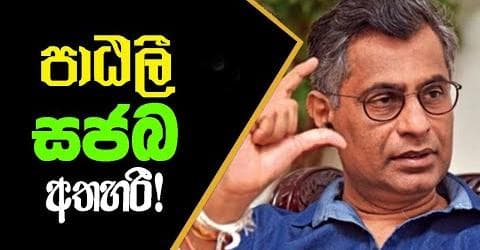 පාඨලී සජබ අතහරී!