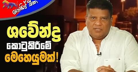 ශවේන්ද්‍ර කොටු කිරීමේ මෙහෙයුමක්!