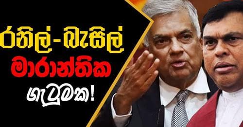 රනිල් බැසිල් මාරාන්තික ගැටුමක!
