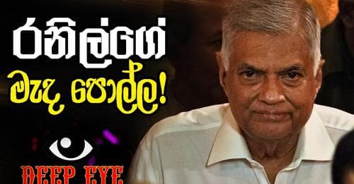 රනිල්ගේ මැද පොල්ල!