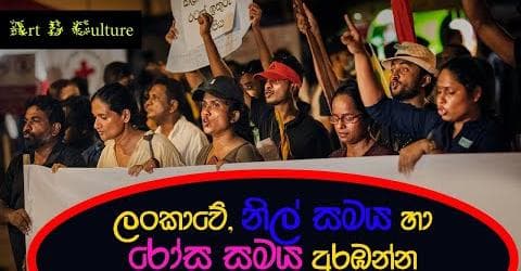 ලංකාවේ, නිල් සමය හා රෝස සමය අරඹන්න