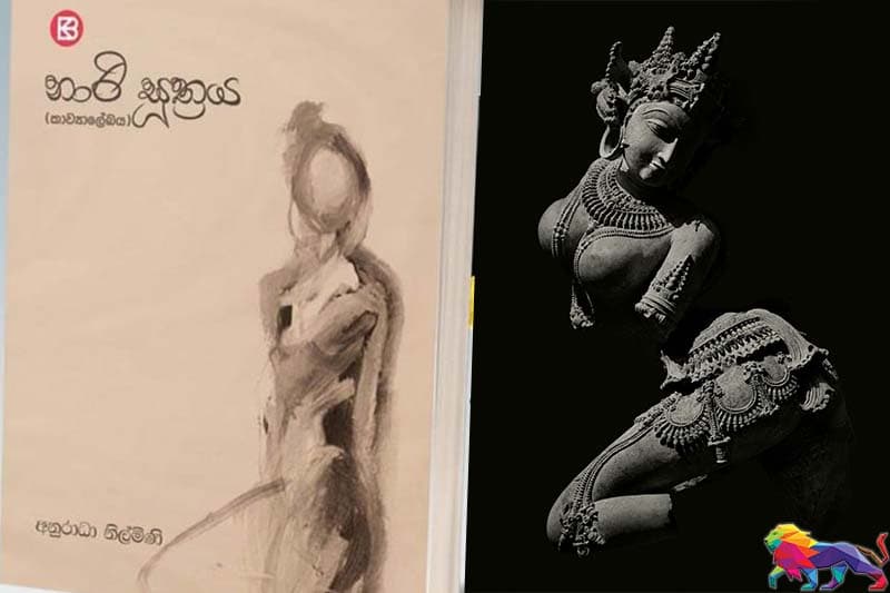 ‘‘නාරි සූත්‍රය’’ තුළින් මතුවන පුරුෂ නිරුවත