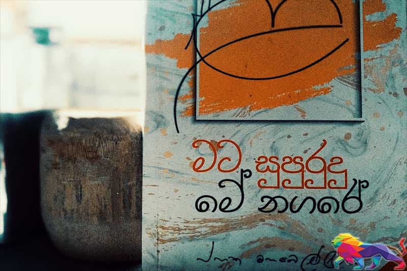 අසු වෙසින් දුවන ගොළුබෙලි මහබෙල්ලාන කවිය - සූරිය සිහබාහු