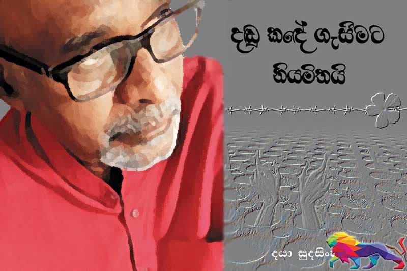 දඬුකඳේ ගැසීමට නියමිතයි - ජයසිරි අලවත්ත