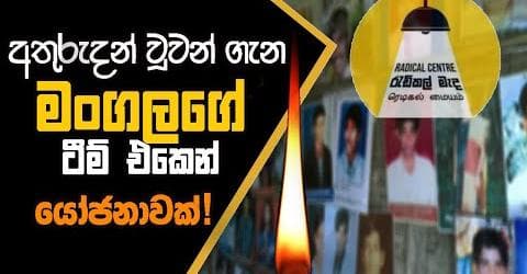 අතුරුදන්වූවන් ගැන මංගලගේ ටීම් එකෙන් යෝජනාවක්!