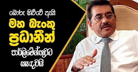 බොරු කිව්වේ ඇයි ? මහබැංකු ප්‍රධානීන් පාර්ලිමේන්තුවට කැඳවයි !