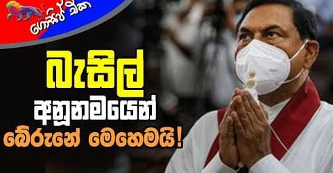 බැසිල් අනූනමයෙන් බේරුනේ මෙහෙමයි!
