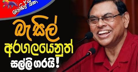 බැසිල් අරගලයෙනුත් සල්ලි ගරයි!