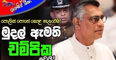 පොලිස් පොතේ කොළ ගැලවෙයි! මුදල් ඇමති චම්පික වෙයි!