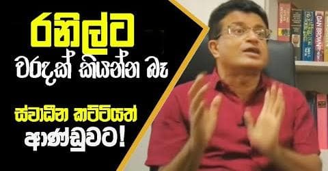 රනිල්ට වරදක් කියන්න බෑලු - ස්වාධීන කට්ටියත් ආණ්ඩුවට!