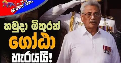 හමුදා මිතුරන් ගෝඨා හැරයයි!