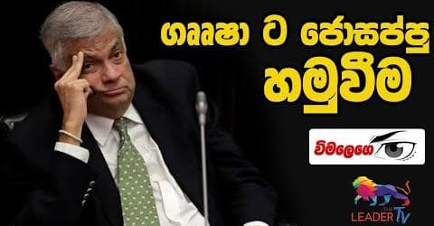 ගෲෂාට ජොසප්පු හමුවීම