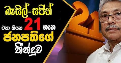 බැසිල් -සජිත් එපා කියන 21 ගැන ජනපතිගේ තීන්දුව!