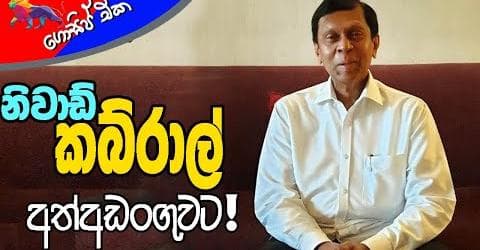 නිවාඩ් කබ්රාල් අත්අඩංගුවට!