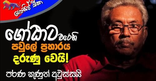 ගෝඨාට පවුලෙන් දරුණු ප්‍රහාරයක්! පරණ කුණුත් අවුස්සයි!!