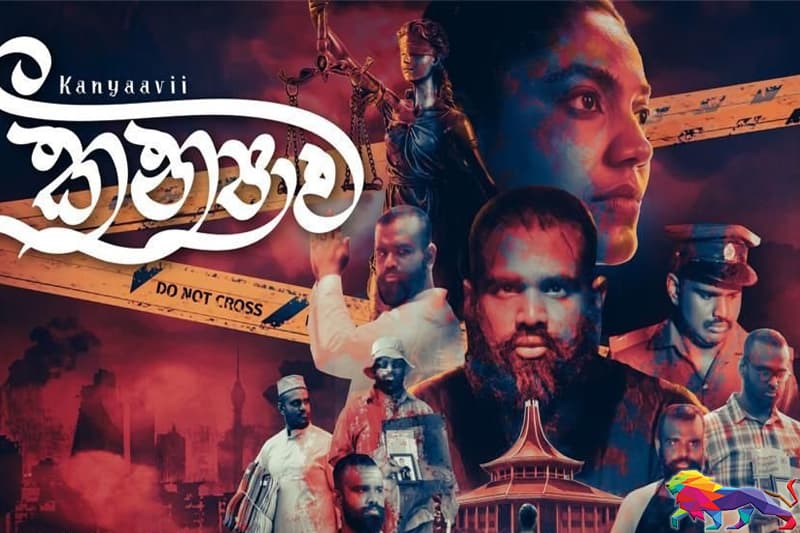 කන්‍යාවී !!! -'කවදත් හිටියේ නෑ හිර ගේ ඝාතකයෙක්' (ගීත වීඩියෝව)