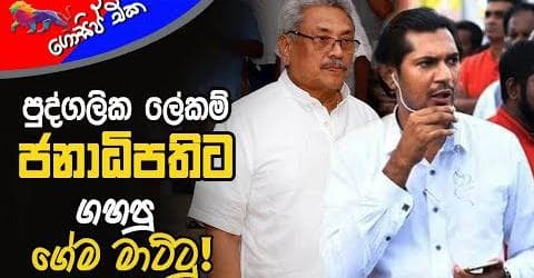පුද්ගලික ලේකම් ජනාධිපතිට ගහපු ගේම මාට්ටු!