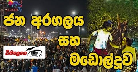 ජන අරගලය සහ මඩොල්දූව