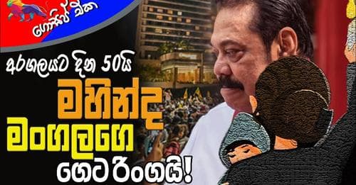 අරගලයට දින 50යි!ර්‍ මහින්ද මංගලගේ ගෙට රිංගයි!!