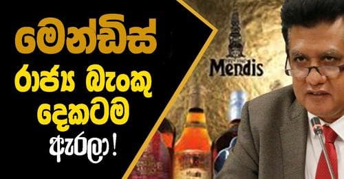 මෙන්ඩිස් රාජ්‍ය බැංකු දෙකටම ඇරලා!
