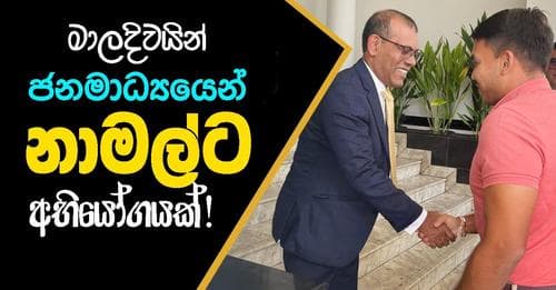 මාලදිවයින් ජනමාධ්‍යයෙන් නාමල්ට අභියෝගයක්!